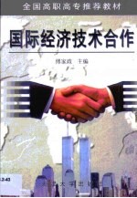 国际经济技术合作