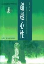 超越心性 20世纪中国道教文化学术论集