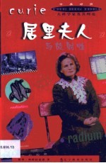 居里夫人与放射性 中英对照