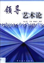 领导艺术论
