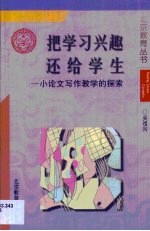 把学习兴趣还给学生·把学习兴趣还给学生:小论文写作教学的探索