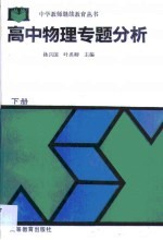 高中物理专题分析 下
