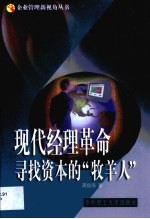 现代经理革命 寻找资本的“牧羊人”