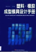 塑料、橡胶成型模具设计手册