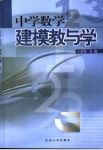 中学数学建模教与学