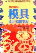 塑料模具设计与制作教程