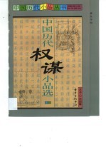 中国历代权谋小品选