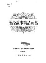 圣经故事精品画集
