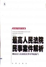 最高人民法院民事案件解析 房地产案件专集
