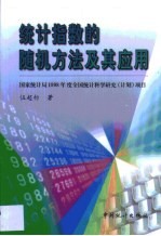 统计指数的随机方法及其应用