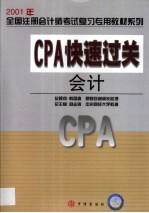CPA快速过关 会计