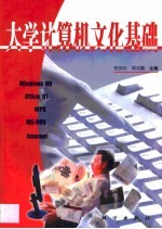 大学计算机文化基础
