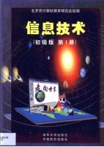 信息技术 初级版 第1册