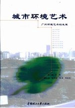 城市环境艺术 广州环境艺术的发展