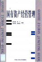 国有资产经营管理