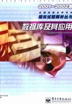 2001-2002年全国高教自学考试模拟试题解析丛书 数据库及其应用