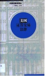 美国证券交易法律