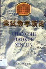 尝试教学新论