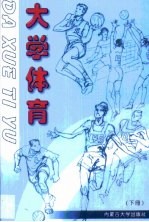 大学体育 第2卷