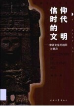信仰时代的文明 中西文化的趋同与差异