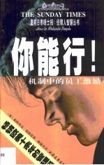 你能行! 机制中的员工激励