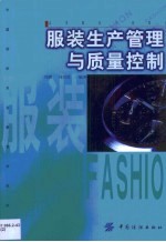 服装生产管理与质量控制