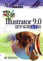 突破Illustrator 9.0创作实例五十讲