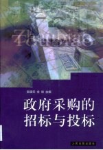 政府采购的招标与投标