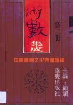 术数集成 第2卷
