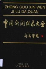 中国新闻纪录大全