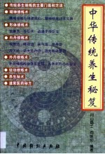 中华传统养生秘笈
