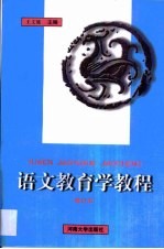 语文教育学教程