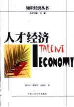 人才经济