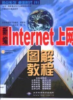 新编Internet上网图解教程