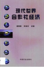 现代世界合作社经济