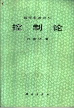 数学名著译丛 控制论 或关于在动物和机器中控制和通讯的科学