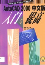 AutoCAD 2000入门与提高 中文版
