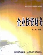 企业投资财务