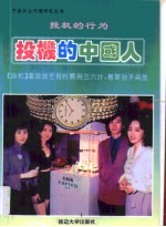 投机的中国人 投机的行为