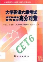 大学英语六级考试词汇和语法结构部分高分对策