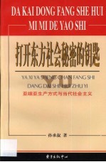 打开东方社会秘密的钥匙 亚细亚生产方式与当代社会主义