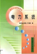 电力系统