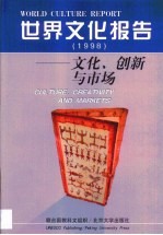 世界文化报告 文化、创新与市场 1998