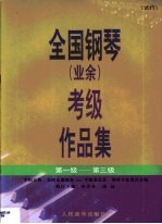 全国钢琴(业余)考级作品集 第1卷