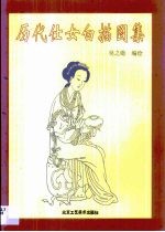 历代仕女白描图集