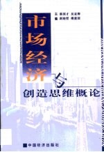 市场经济与创造思维概论