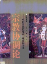宗教协调论 中国宗教的过去、现在和未来