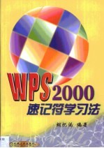 WPS 2000速记符学习法