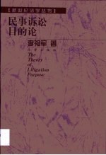 民事诉讼目的论