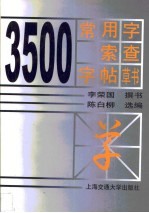 3500常用字索查字帖 草书